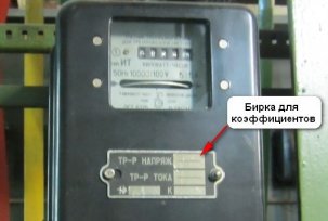 Determination of the transformation coefficient of the electricity meter