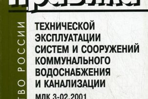 MDK 3-02.2001 กฎสำหรับการดำเนินงานด้านเทคนิคของระบบและโครงสร้างสำหรับระบบน้ำประปาและน้ำเสียสาธารณะ