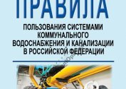 Dispositions générales du décret du gouvernement de la Fédération de Russie «sur l'approbation des règles d'utilisation des réseaux publics d'approvisionnement en eau et d'assainissement»