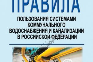 Všeobecné ustanovenia vyhlášky vlády Ruskej federácie „o schválení pravidiel používania verejných vodovodov a kanalizácií“